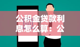 公积金贷款利息怎么算：公积金贷款月供如何计算