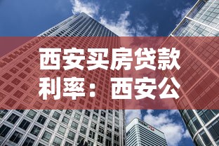 西安买房贷款利率：西安公积金房贷利率最新调整多少