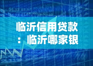 临沂信用贷款：临沂哪家银行信用贷审批最快
