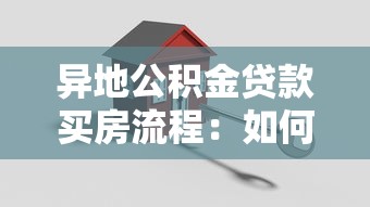 异地公积金贷款买房流程：如何跨省办理公积金房贷