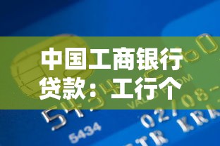 中国工商银行贷款：工行个人贷款申请条件有哪些