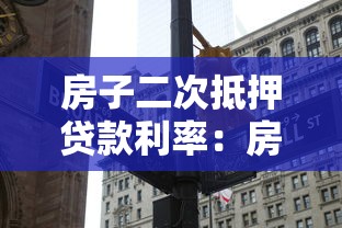 房子二次抵押贷款利率：房产二押年利率一般多少