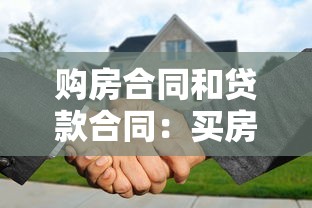 购房合同和贷款合同：买房签协议时需要注意哪些条款