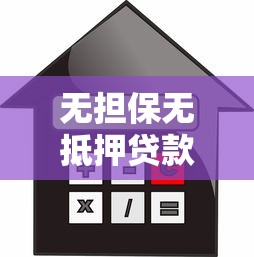 无担保无抵押贷款：如何申请免担保的信用贷款
