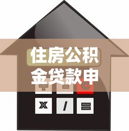 住房公积金贷款申请：公积金贷款条件及额度如何计算