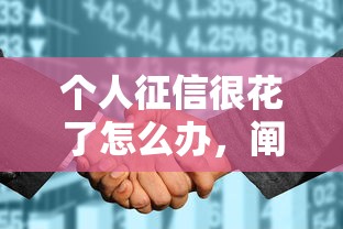 个人征信很花了怎么办，阐述5家2025最新快速下款不看征信的平台