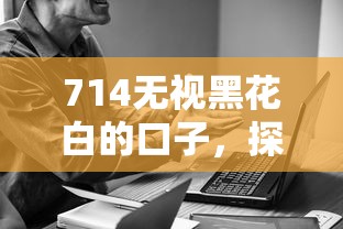 714无视黑花白的口子，探讨五款2025最新平台公司贷款