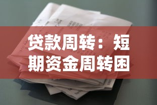 贷款周转：短期资金周转困难如何解决