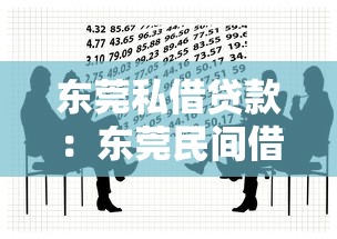 东莞私借贷款：东莞民间借贷需警惕哪些陷阱