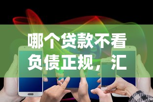 哪个贷款不看负债正规，汇总五个2025最新p2p平台贷款