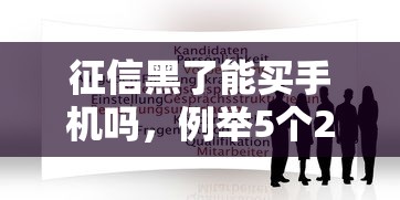 征信黑了能买手机吗，例举5个2025最新分期36期的贷款平台