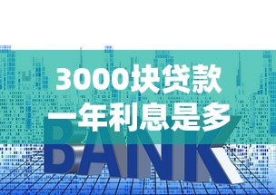 3000块贷款一年利息是多少，汇总五个2025最新容易下款的网贷口子