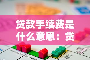 贷款手续费是什么意思：贷款手续费包含哪些收费项目