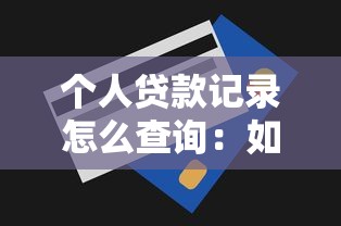 个人贷款记录怎么查询：如何查看个人贷款还款历史