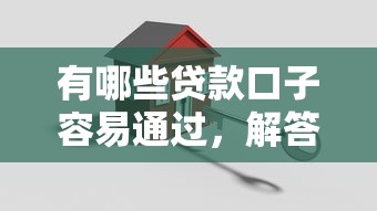 有哪些贷款口子容易通过，解答五家2025最新逾期严重负债高能下款的平台
