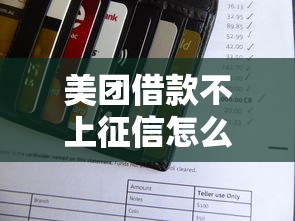 美团借款不上征信怎么办，例举5个2025最新借钱平台好通过