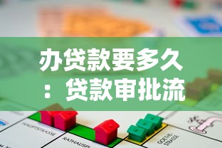 办贷款要多久：贷款审批流程通常需要多长时间