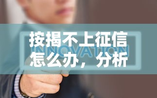 按揭不上征信怎么办，分析五个2025最新黑户借款平台