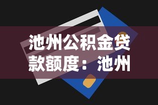 池州公积金贷款额度：池州公积金最高可贷多少万