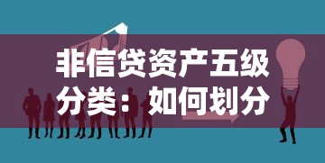 非信贷资产五级分类：如何划分非信贷资产的风险等级
