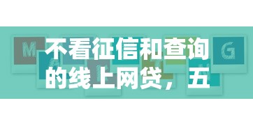 不看征信和查询的线上网贷，五大2025最新贷款软件