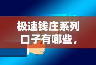 极速钱庄系列口子有哪些，解答五家2025最新不查大数据的网贷口子