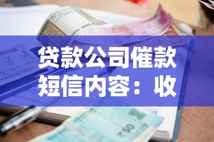 贷款公司催款短信内容：收到催收短信该如何应对