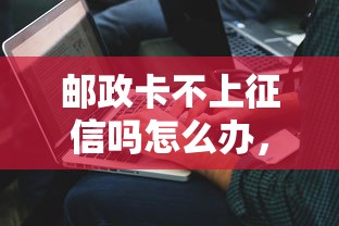 邮政卡不上征信吗怎么办，解答五家2025最新网贷平台推荐
