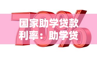国家助学贷款利率：助学贷款利息优惠政策有哪些