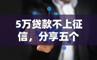 5万贷款不上征信，分享五个2025最新门槛低的贷款平台