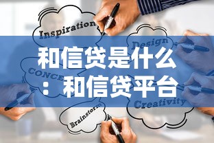 和信贷是什么：和信贷平台的具体业务模式