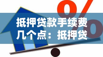 抵押贷款手续费几个点：抵押贷款办理费用一般是多少