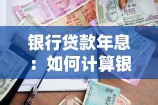 银行贷款年息：如何计算银行贷款利息