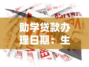 助学贷款办理日期：生源地助学贷款何时开始申请
