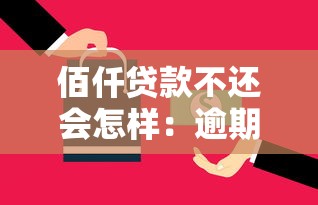 佰仟贷款不还会怎样：逾期未还佰仟贷款后果