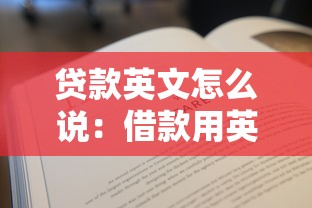 贷款英文怎么说：借款用英语如何表达