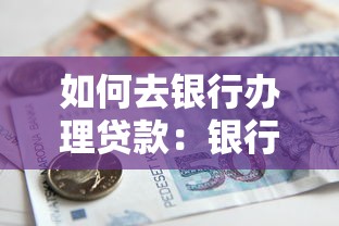 如何去银行办理贷款：银行申请贷款具体流程是什么