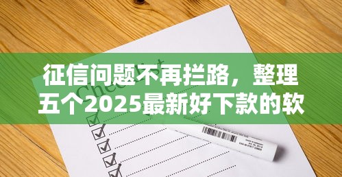 征信问题不再拦路，整理五个2025最新好下款的软件