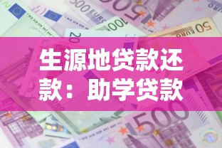 生源地贷款还款：助学贷款如何偿还