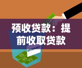 预收贷款：提前收取贷款有哪些注意事项