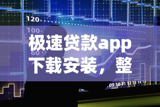 极速贷款app下载安装，整合5个2025最新贷款借款平台靠谱