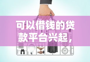 可以借钱的贷款平台兴起，例举5个2025最新网上贷款平台好