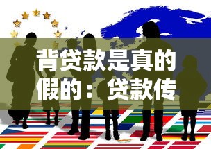 背贷款是真的假的：贷款传闻是否属实需核实