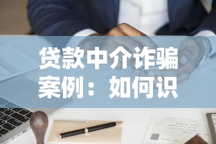 贷款中介诈骗案例：如何识别贷款中介骗局