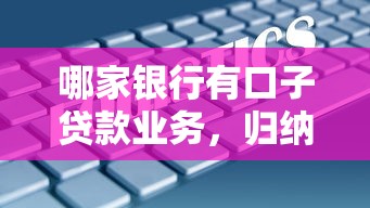 哪家银行有口子贷款业务，归纳5个2025最新好口子网