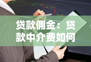 贷款佣金：贷款中介费如何计算