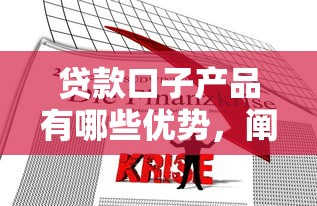 贷款口子产品有哪些优势，阐述5家2025最新最靠谱的贷款平台