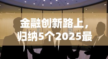 金融创新路上，归纳5个2025最新什么借钱平台好通过