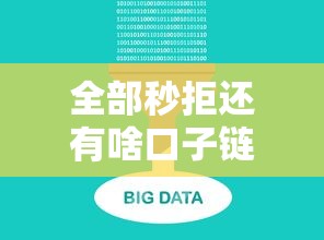 全部秒拒还有啥口子链接，五大2025最新不查征信大数据的借款平台百分百通过