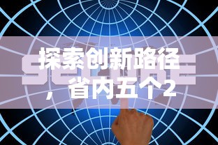 探索创新路径，省内五个2025最新比较安全的贷款平台